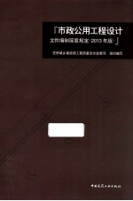 市政公用<em>工程</em>设计文件编制深度规定  2013年版