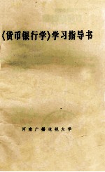 《<em>货币</em><em><em>银行</em>学</em>》学习指导书