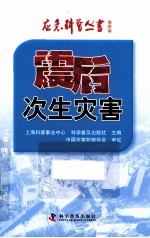 应急科普丛书  震后次生灾害