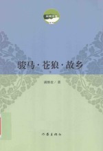 <em>骏马</em>·苍狼·故乡  下