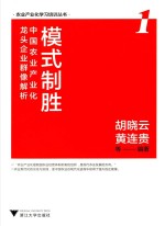 模式制胜  中国农业产业化龙头企业群像解析  1