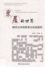 聚居的世界  冀西北传统聚落<em>与</em>民居建筑