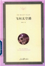 教育部新编语文教材指定阅读书系  <em>飞向</em>太空港
