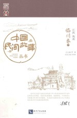 中国民间故事丛书  江西抚州  临川卷  下
