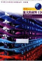 中华青少年科学<em>文化</em>博览丛书  图说庞大的材料王国