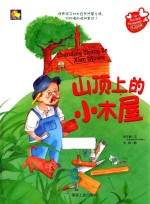 山顶上<em>的小</em>木屋