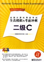 全国计算机<em>等</em>级考试全真模拟与考前冲刺  二级C