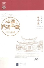 中国民间故事丛书  云南大理  永平卷