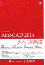 AutoCAD 2014从入门到精通