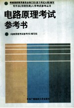 电路<em>原理</em>考试参考书