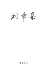 <em>刘章</em>集  诗词  卷1