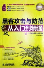 黑客攻击<em>与</em>防范实战<em>从</em><em>入门</em><em>到</em><em>精通</em> 超值版