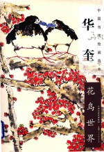 <em>中国</em>当代绘画范本  华奎花鸟世界