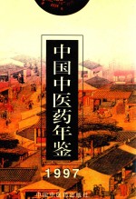 中国中<em>医药</em>年鉴  1997
