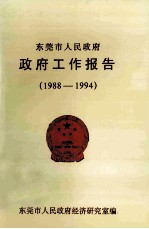 <em><em>东莞</em>市</em>人民政府政府工作报告  1922-1994