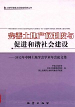 完善土地产权制度与促进和谐社会建设  2012年中国土地<em>学会</em>学术年会论文集