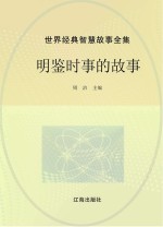 <em>世界</em>经典智慧<em>故事</em>全集  明鉴时事的<em>故事</em>
