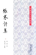 张謇诗集  下