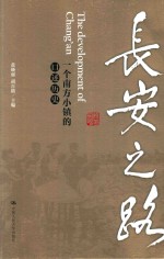 长安之路  一个南方小镇<em>的</em><em>口述</em>历史