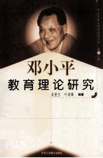 邓小平教育理论研究  第9分册