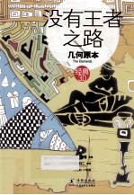 经典3.0  没有王者之路  几何原本