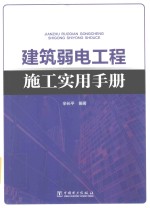 建筑弱电工程施工实用<em>手册</em>