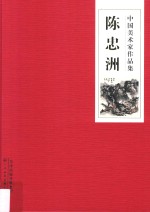 中国美术家<em>作品</em>集  陈忠洲