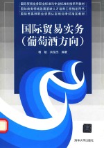 国际贸易实务  葡萄酒方向