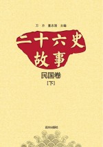 二十六史故事  民国卷  下