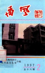 <em>禹风</em>  1997年第2期  总第15期  茶叶诗歌专辑