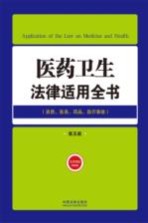 医药卫生<em>法律</em><em>适用</em>全书  资质医务药品医疗事故  <em>第</em>5版