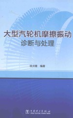 <em>大型</em><em>汽<em>轮机</em></em>摩擦振动诊断与处理