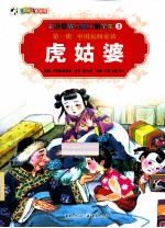 彩绘世界经典<em>童话</em>全集  虎姑婆