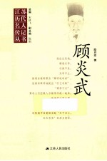 江苏<em>历代</em>名人传记丛书  顾炎武