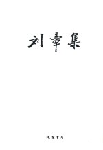 <em>刘章</em>集  新诗  卷1