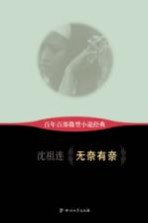 百年百部微型小说经典  无奈有奈