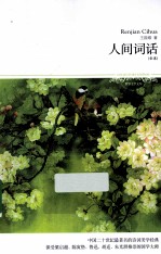 文学文库  100  人间词话