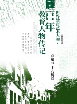 <em>世界</em>教育艺术大观  <em>百年</em>教育人物传记  <em>第</em>38<em>辑</em>