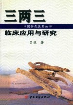三两三<em><em>临床</em><em>应用</em></em><em>与</em><em>研究</em>