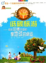 低碳旅游  你<em>的</em>习惯改变<em>的</em>是地球<em>的</em>命运