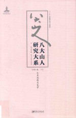 八大山人研究大系  第6卷  <em>下</em>  艺术思想与美学