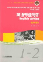 英语专业写作  1-2  教师用书