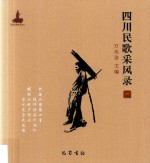 四川民歌采风录  1