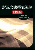 诉讼文书撰写范例  刑事编