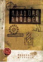 优选法在刀具切削<em>角度</em>上的应用