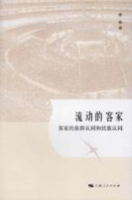 流动的客家  客家的<em>族群</em>认同和民族认同