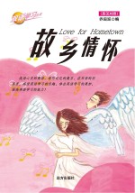 故乡情怀  英汉对照