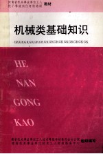 河<em>南省</em>机关事业单位工人<em>技术</em>等级岗位考核培训  机械类基础知识