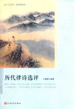 恋上古诗词  历代律诗选评  版画插图版