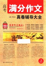 开心作文  制胜<em>宝典</em>  高考满分作文真卷辅导大全